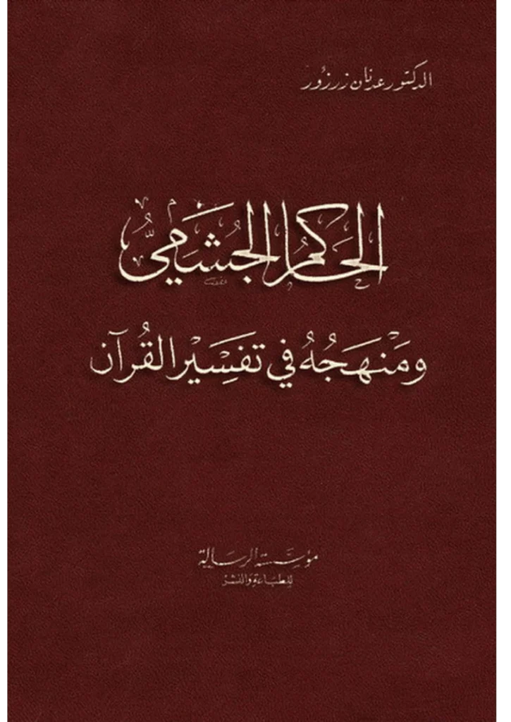 قراءة وتحميل كتاب الحاكم الجشمي ومنهجه في تفسير القرآن لعدنان زرزور PDF