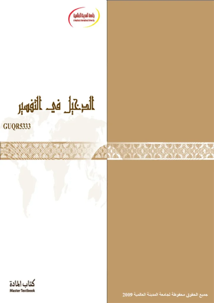قراءة وتحميل كتاب الدخيل في التفسير لجامعة المدينة العالمية PDF