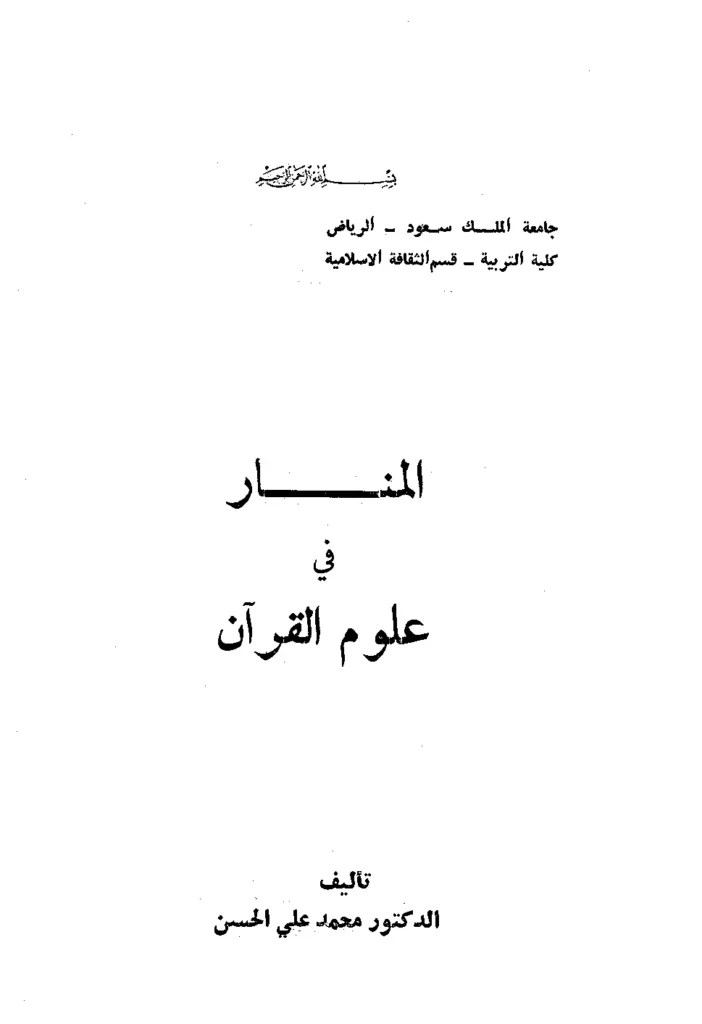 قراءة وتحميل كتاب المنار في علوم القرآن مع مدخل في أصول التفسير ومصادره لمحمد علي الحسن PDF