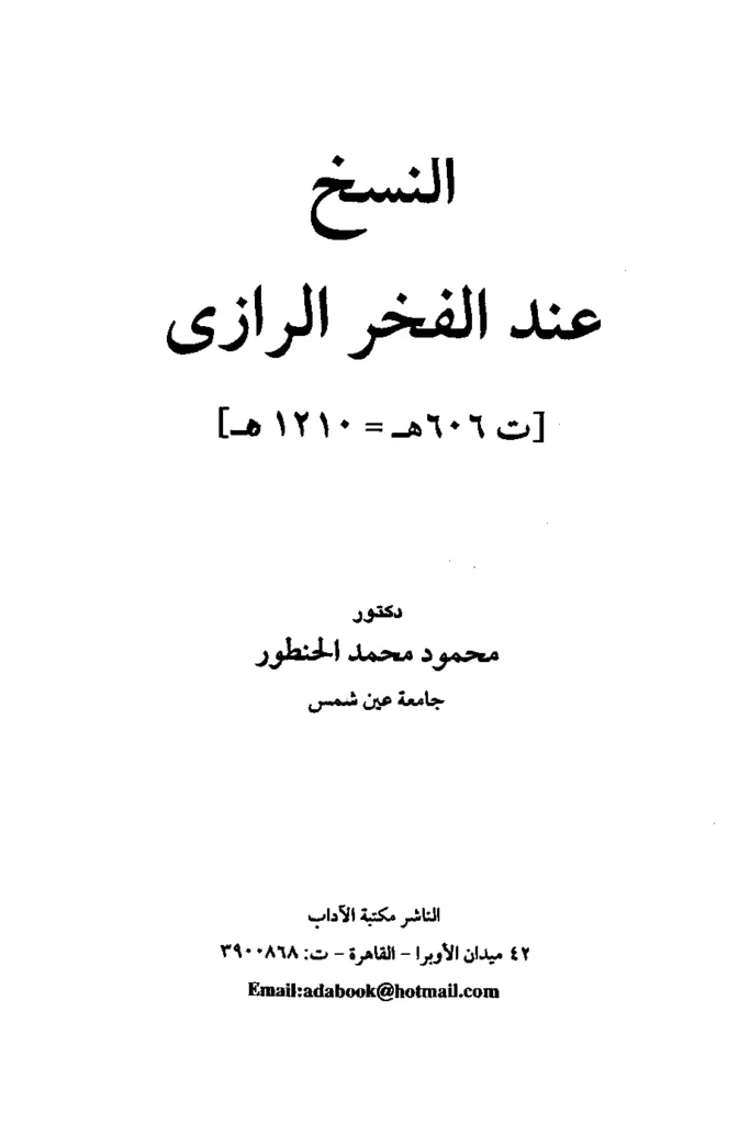 قراءة وتحميل كتاب النسخ عند الفخر الرازي لمحمود محمد الحنطور PDF