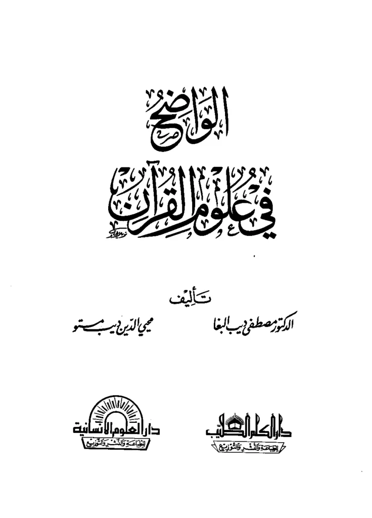 قراءة وتحميل كتاب الواضح في علوم القرآن لمصطفى ديب البغا ومحيي الدين ديب مستو PDF