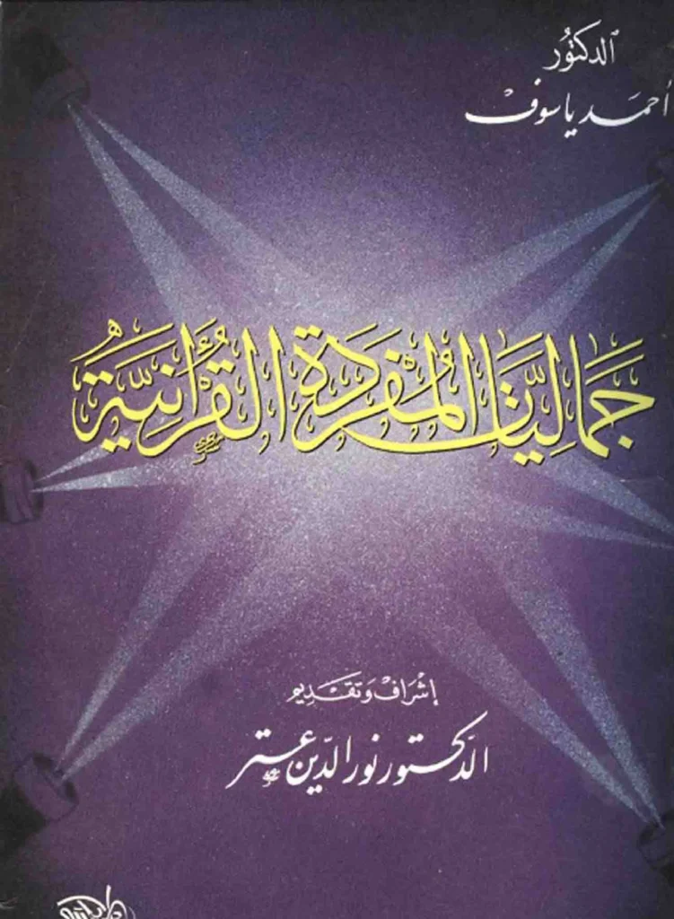 قراءة وتحميل كتاب جماليات المفردة القرآنية لأحمد ياسوف PDF