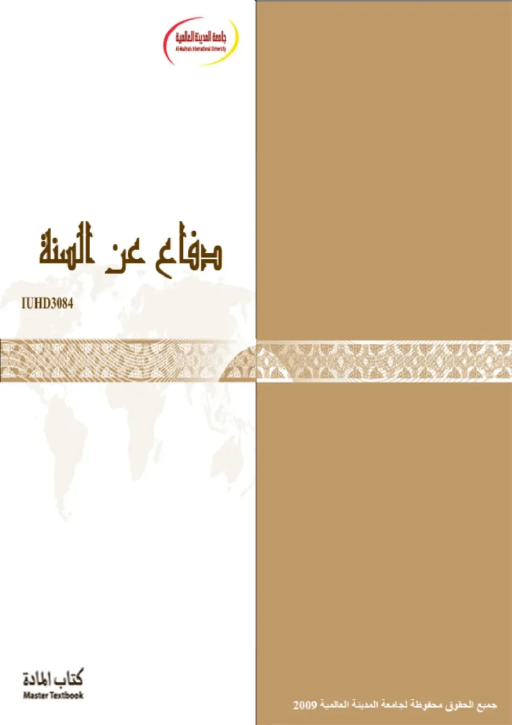 قراءة وتحميل كتاب دفاع عن السنة لجامعة المدينة العالمية PDF
