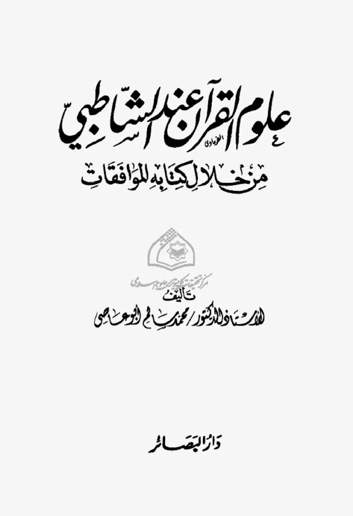 قراءة وتحميل كتاب علوم القرآن عند الشاطبي من خلال كتابه الموافقات لمحمد سالم أبي عاصي PDF