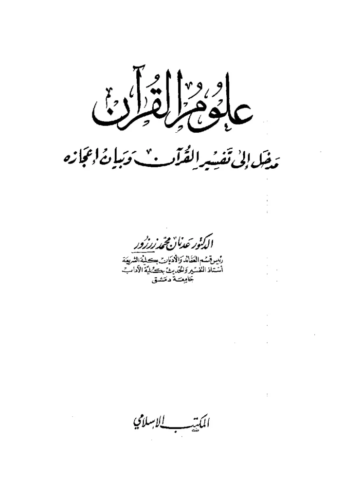 قراءة وتحميل كتاب علوم القرآن مدخل إلى تفسير القرآن وبيان إعجازه لعدنان زرزور PDF