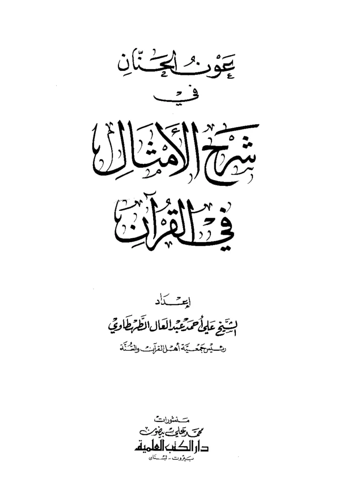 قراءة وتحميل كتاب عون الحنان في شرح الأمثال في القرآن لعلي أحمد عبد العال الطهطاوي PDF