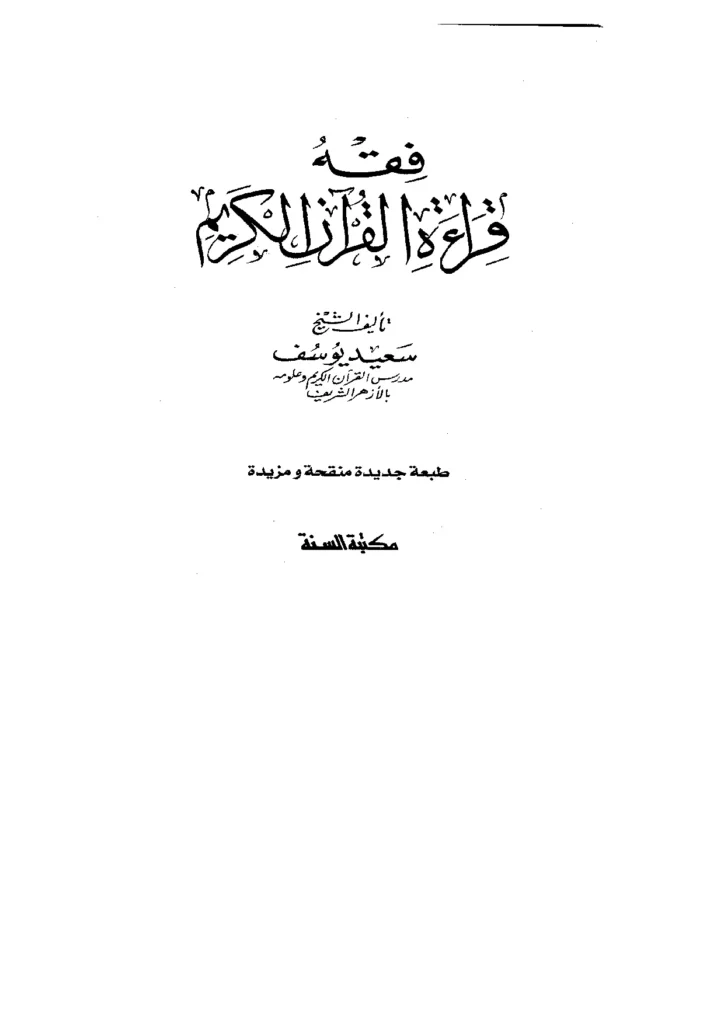 قراءة وتحميل كتاب فقه قراءة القرآن الكريم لسعيد عبد الجليل يوسف صخر PDF