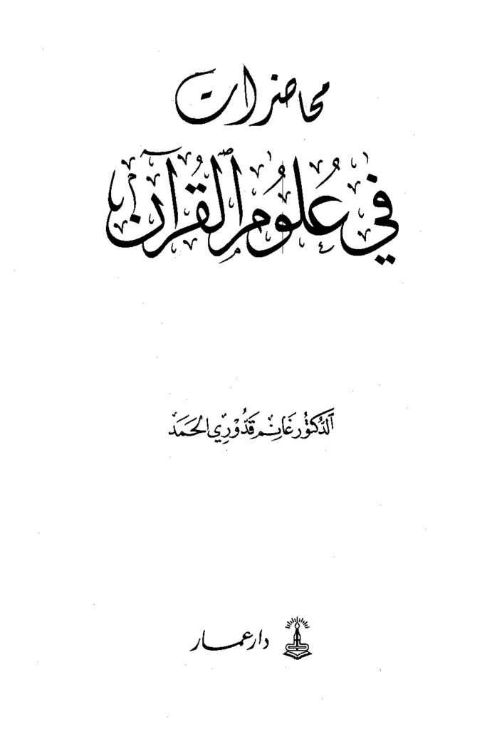 قراءة وتحميل كتاب محاضرات في علوم القرآن لغانم قدوري الحمد PDF