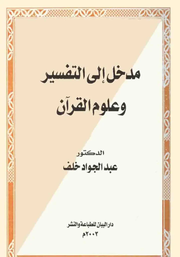 قراءة وتحميل كتاب مدخل إلى التفسير وعلوم القرآن لعبد الجواد خلف PDF