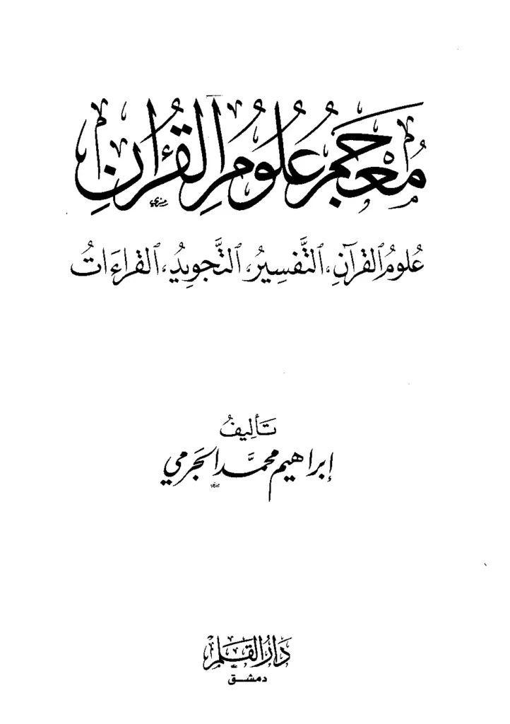 قراءة وتحميل كتاب معجم علوم القرآن لإبراهيم محمد الجرمي PDF
