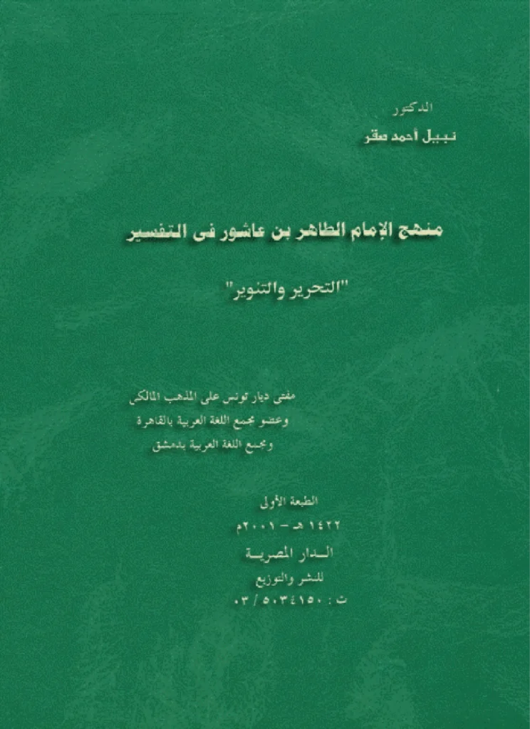 قراءة وتحميل كتاب منهج الإمام الطاهر بن عاشور في التفسير (التحرير والتنوير) لنبيل أحمد صقر PDF