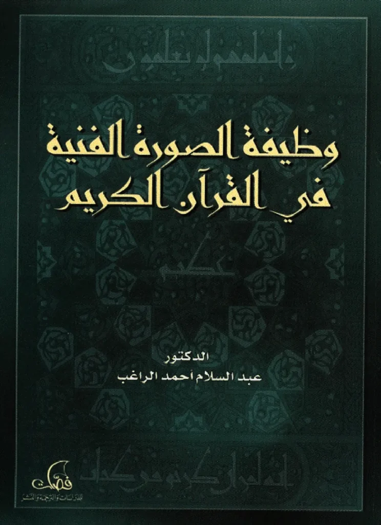 قراءة وتحميل كتاب وظيفة الصورة الفنية في القرآن الكريم لعبد السلام أحمد الراغب PDF
