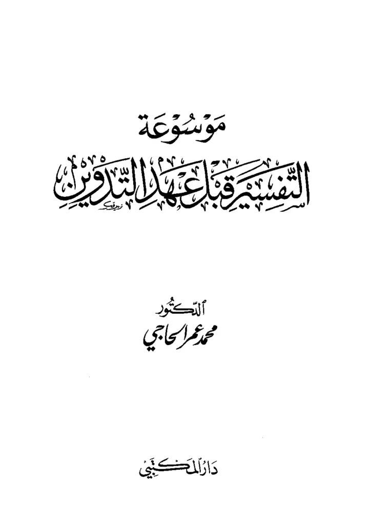 قراءة وتحميل موسوعة التفسير قبل عهد التدوين لمحمد عمر الحاجي PDF