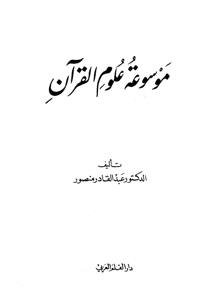 قراءة وتحميل موسوعة علوم القرآن لعبد القادر منصور PDF