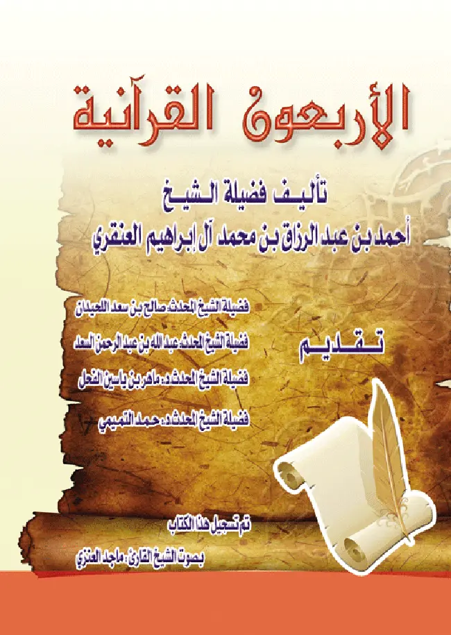 قراءة وتحميل كتاب الأربعون القرآنية لأحمد بن عبد الرزاق بن محمد آل إبراهيم العنقري PDF