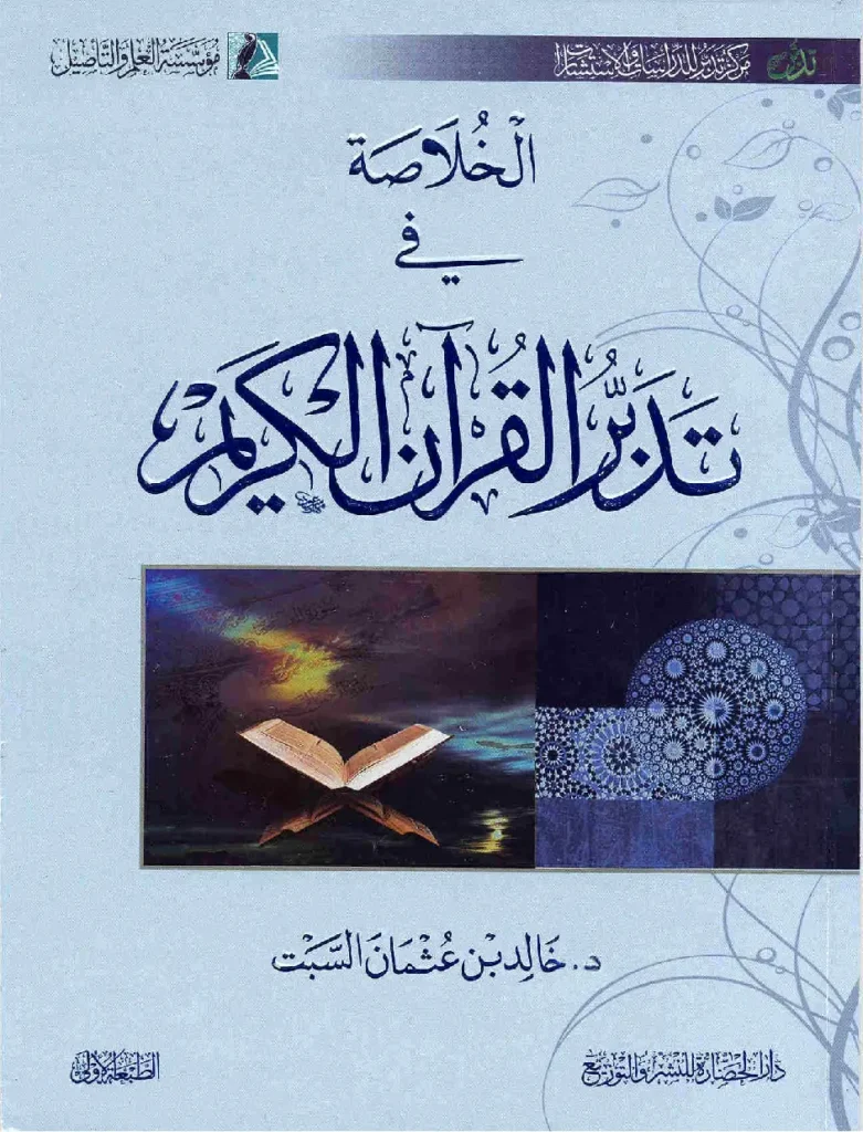 قراءة وتحميل كتاب الخلاصة في تدبر القرآن الكريم لخالد بن عثمان بن علي السبت PDF
