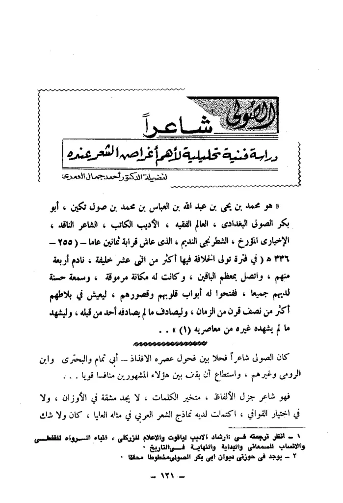 قراءة وتحميل كتاب الصولي شاعرًا دراسة فنية تحليلية لأهم أغراض الشعر عنده لأحمد جمال العمري PDF