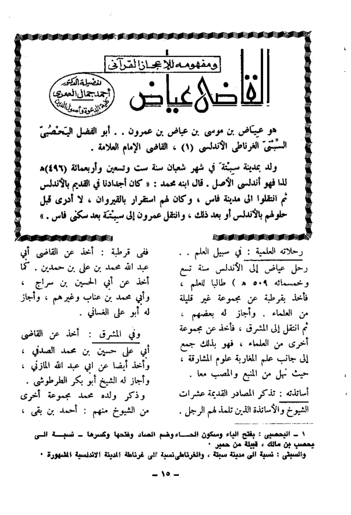 قراءة وتحميل كتاب القاضي عياض ومفهومه للإعجاز القرآني لأحمد جمال العمري PDF