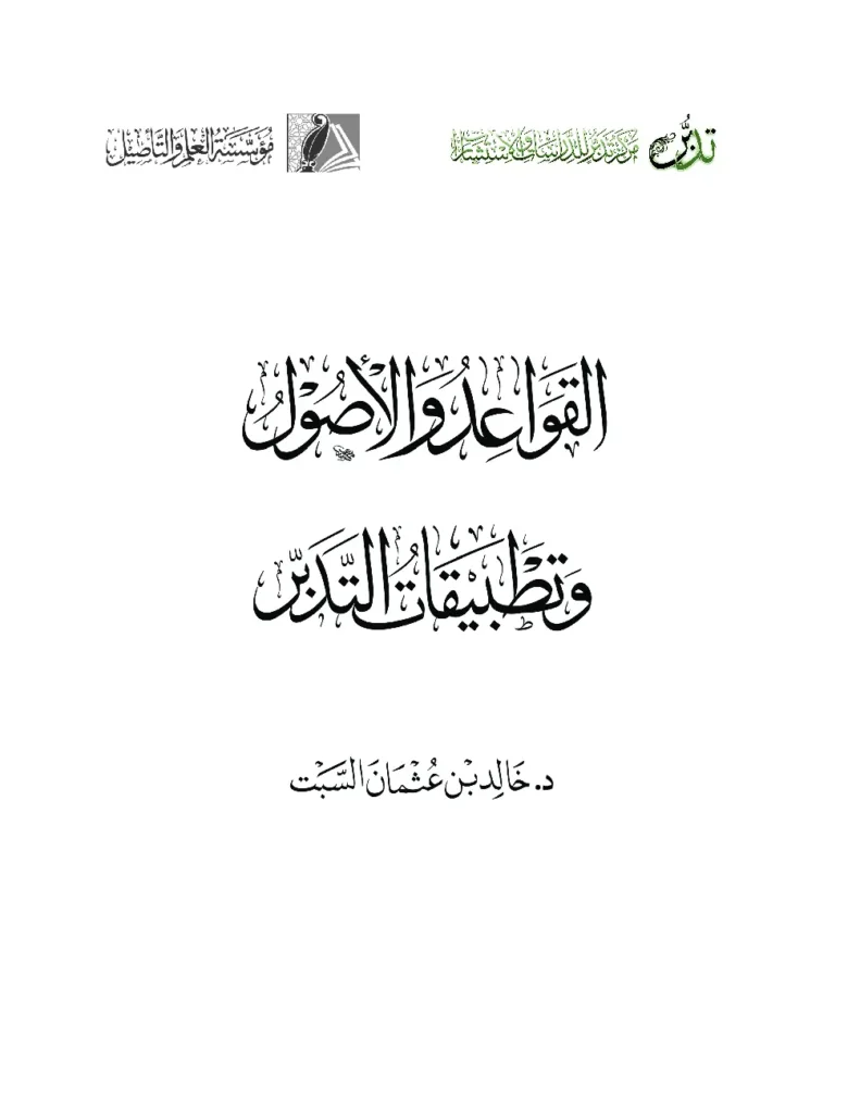 قراءة وتحميل كتاب القواعد والأصول وتطبيقات التدبر لخالد بن عثمان بن علي السبت PDF