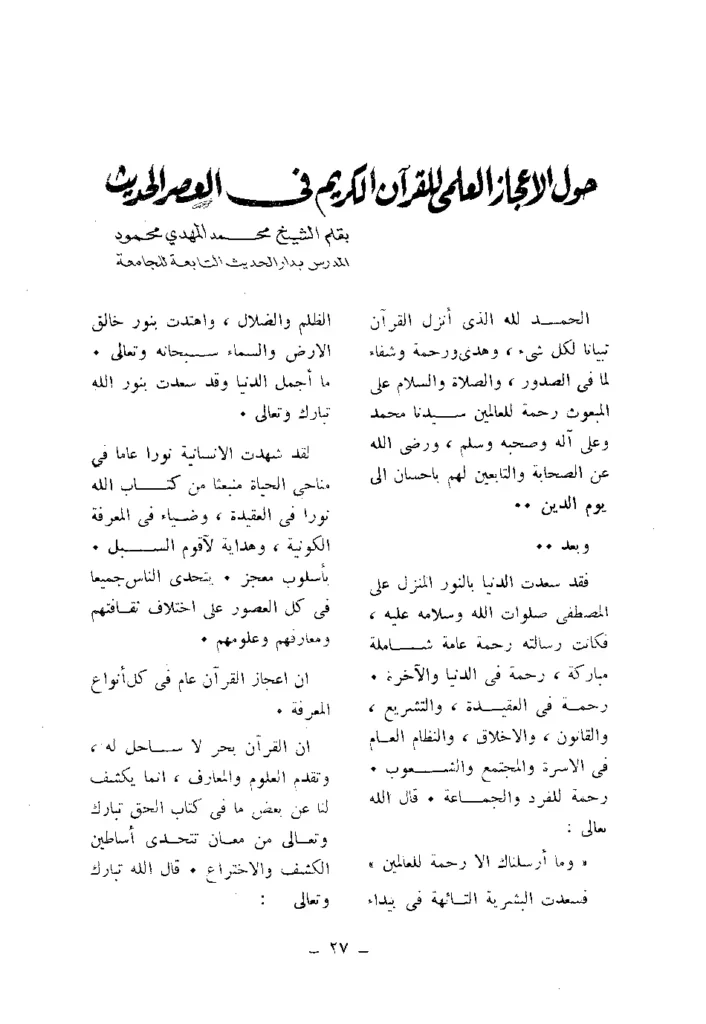 قراءة وتحميل كتاب حول الإعجاز العلمي للقرآن الكريم في العصر الحديث لمحمد المهدي محمود PDF