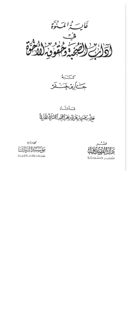 قراءة وتحميل كتاب غاية المنوة في آداب الصحبة وحقوق الأخوة لحازم خنفر PDF