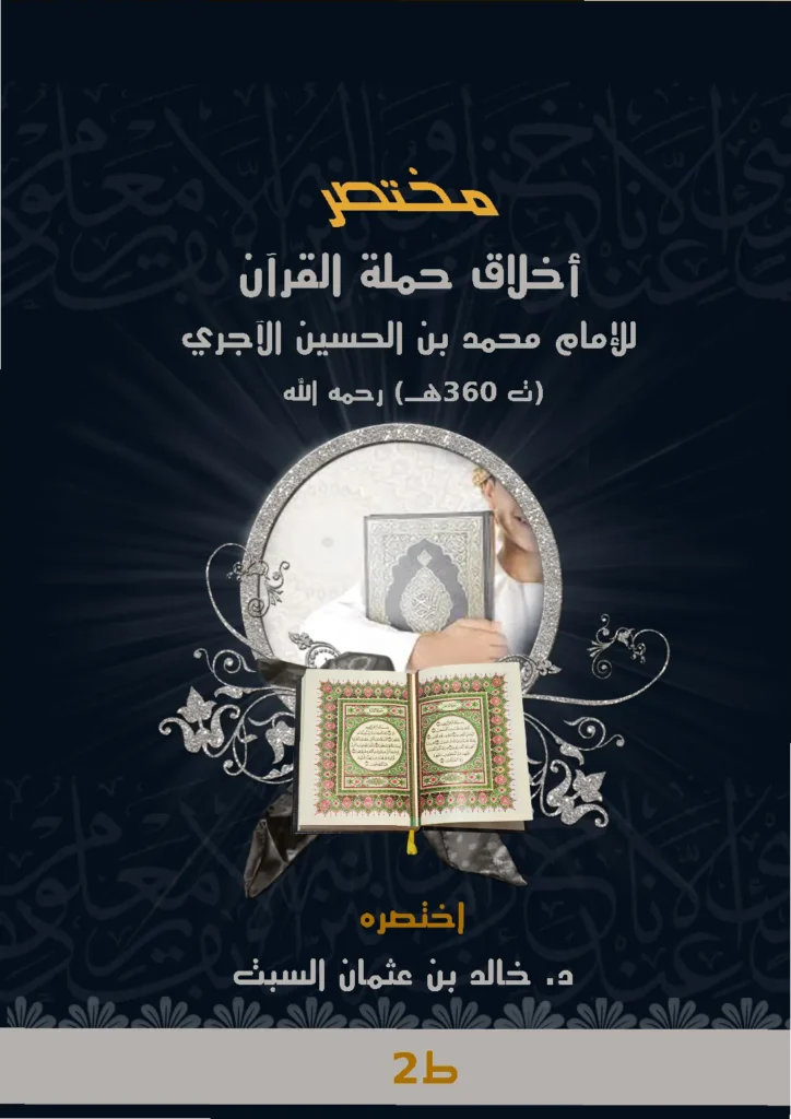 قراءة وتحميل كتاب مختصر أخلاق حملة القرآن لمحمد بن الحسين الآجري اختصار خالد بن عثمان بن علي السبت PDF