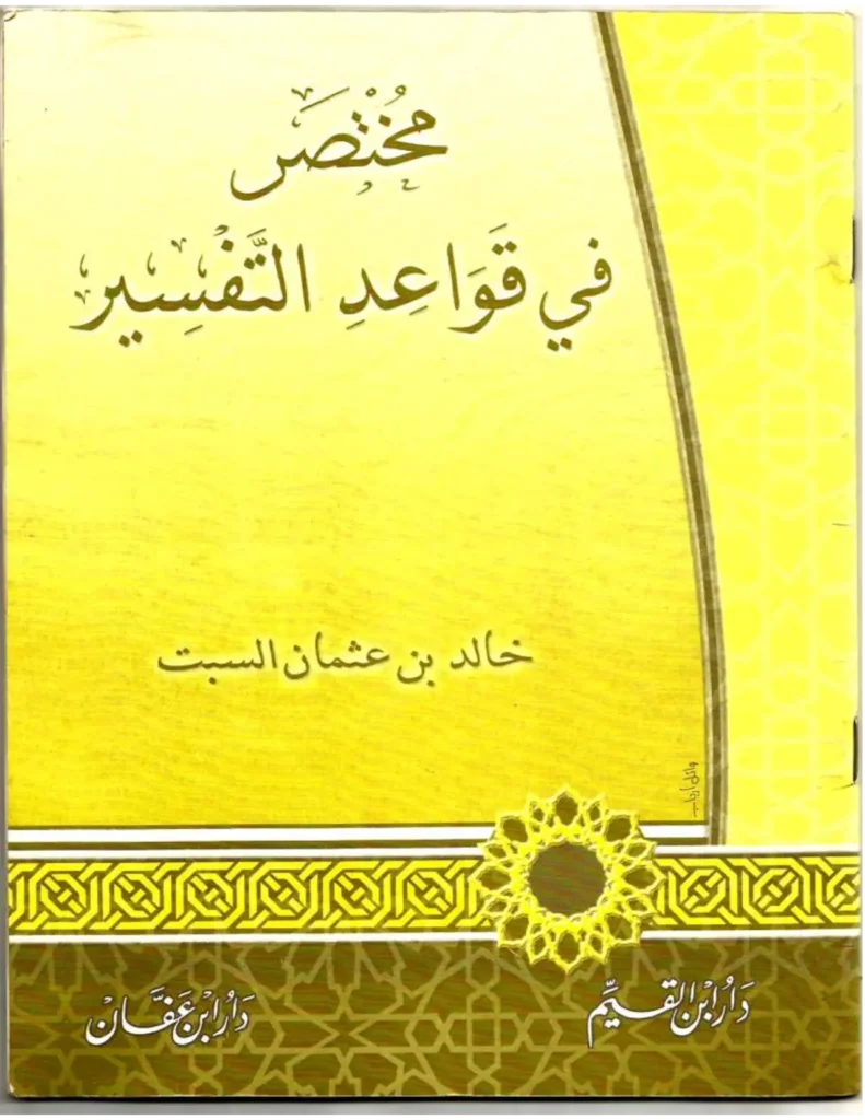قراءة وتحميل كتاب مختصر في قواعد التفسير لخالد بن عثمان بن علي السبت PDF