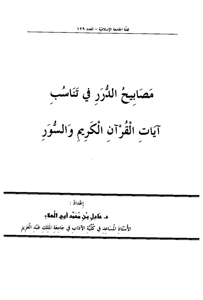 قراءة وتحميل كتاب مصابيح الدرر في تناسب آيات القرآن الكريم والسور لعادل بن محمد أبي العلاء PDF