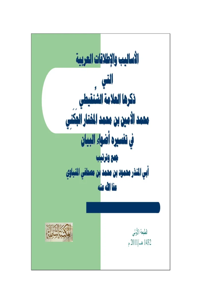 قراءة وتحميل كتاب الأساليب والإطلاقات العربية التي ذكرها محمد الأمين الشنقيطي في تفسيره أضواء البيان PDF