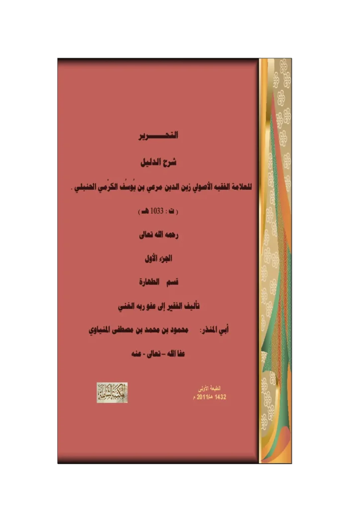 قراءة وتحميل كتاب التحرير شرح الدليل لزين الدين مرعي بن يوسف الكرمي الحنبلي شرح أبي المنذر محمود بن محمد المنياوي (قسم الطهارة) PDF