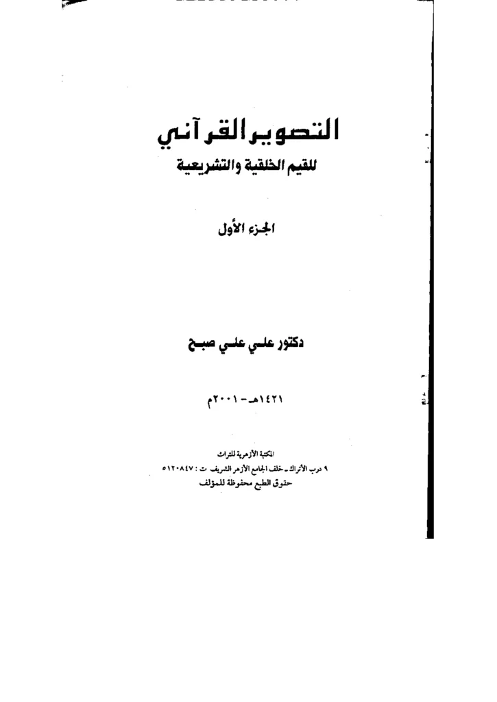 قراءة وتحميل كتاب التصوير القرآني للقيم الخلقية والتشريعية لعلي علي صبح PDF