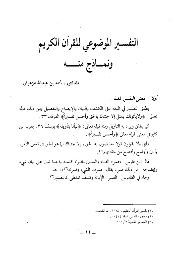 قراءة وتحميل كتاب التفسير الموضوعي للقرآن الكريم ونماذج منه لأحمد بن عبد الله الزهراني PDF