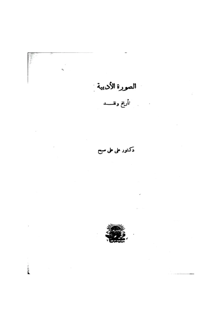 قراءة وتحميل كتاب الصورة الأدبية تاريخ ونقد لعلي علي صبح PDF