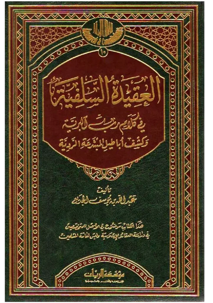 قراءة وتحميل كتاب العقيدة السلفية فى كلام رب البرية وكشف أباطيل المبتدعة الردية لعبد الله بن يوسف الجديع PDF