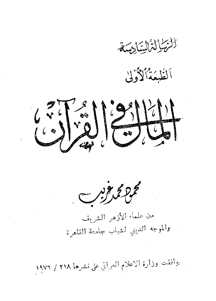 قراءة وتحميل كتاب المال في القرآن الكريم لمحمود محمد غريب PDF