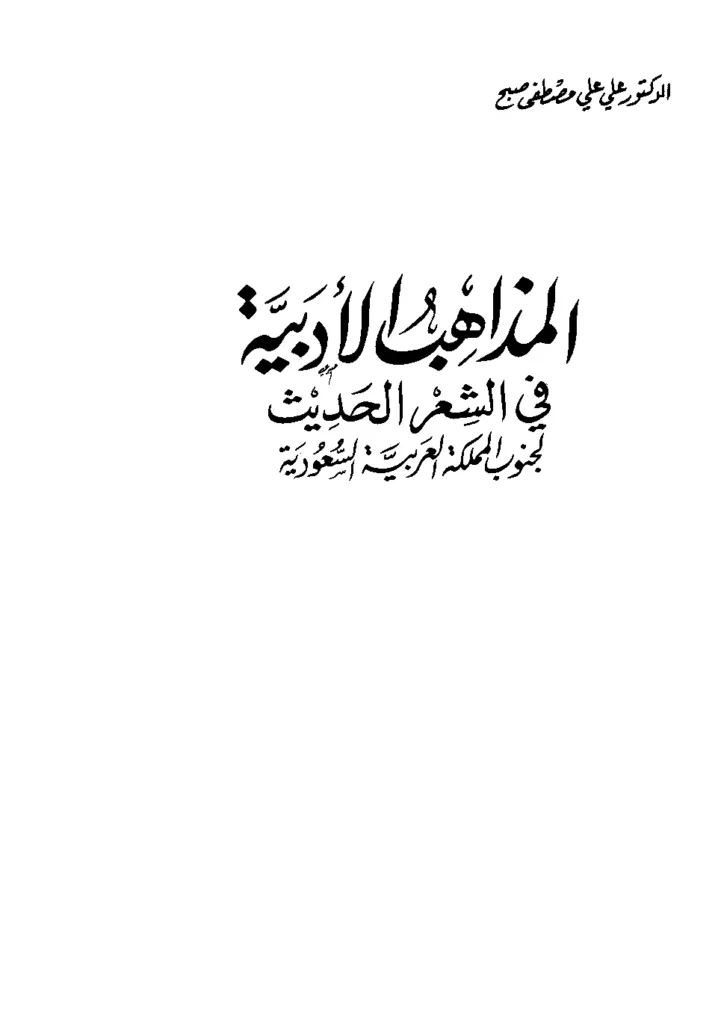 قراءة وتحميل كتاب المذاهب الأدبية في الشعر الحديث لجنوب المملكة العربية السعودية لعلي علي صبح PDF