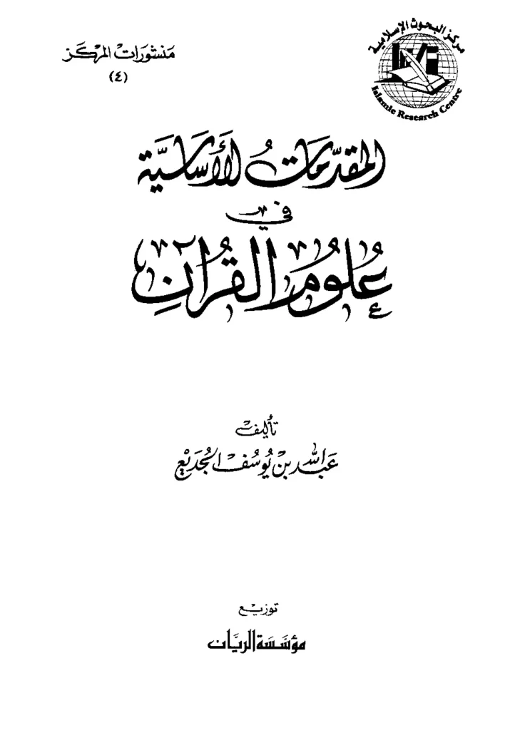 قراءة وتحميل كتاب المقدمات الأساسية في علوم القرآن لعبد الله بن يوسف الجديع PDF