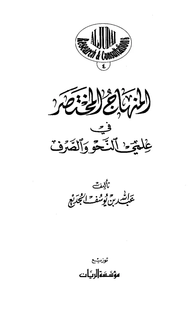 قراءة وتحميل كتاب المنهاج المختصر في علمي النحو والصرف لعبد الله بن يوسف الجديع PDF