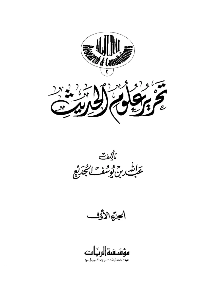 قراءة وتحميل كتاب تحرير علوم الحديث لعبد الله بن يوسف الجديع PDF