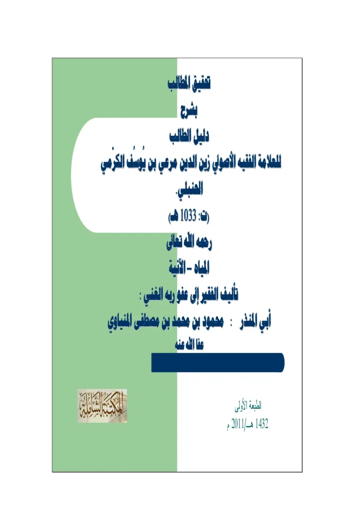 قراءة وتحميل كتاب تحقيق المطالب بشرح دليل الطالب لمرعي بن يوسف الكرمي شرح أبي المنذر محمود بن محمد المنياوي (المياه – الآنية) PDF