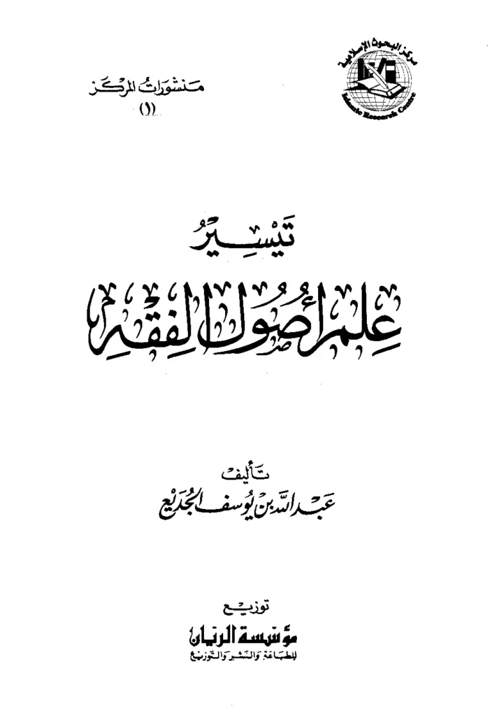 قراءة وتحميل كتاب تيسير علم أصول الفقه لعبد الله بن يوسف الجديع PDF