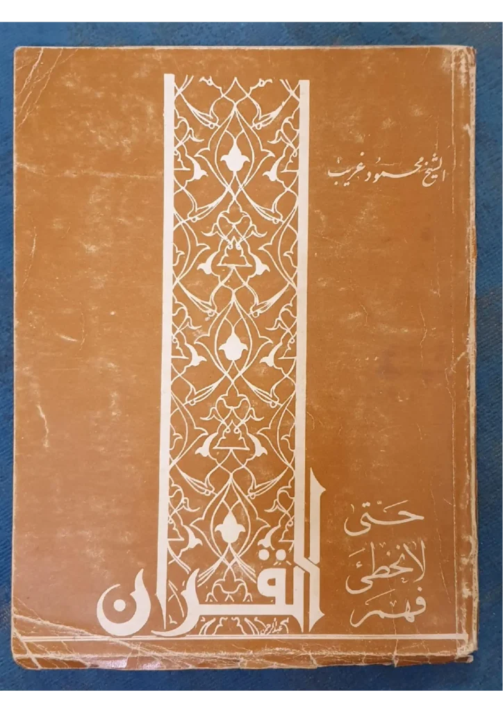 قراءة وتحميل كتاب حتى لا نخطئ فهم القرآن لمحمود محمد غريب PDF
