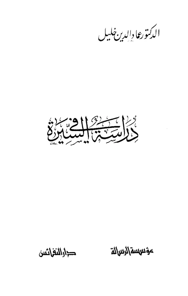 قراءة وتحميل كتاب دراسة في السيرة لعماد الدين خليل PDF
