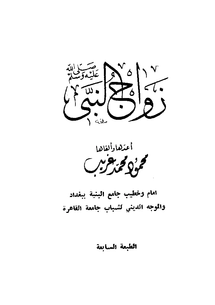 قراءة وتحميل كتاب زواج النبي صلى الله عليه وسلم إعداد محمود محمد غريب PDF