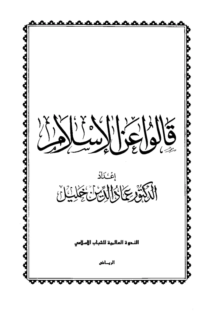 قراءة وتحميل كتاب قالوا عن الإسلام لعماد الدين خليل PDF