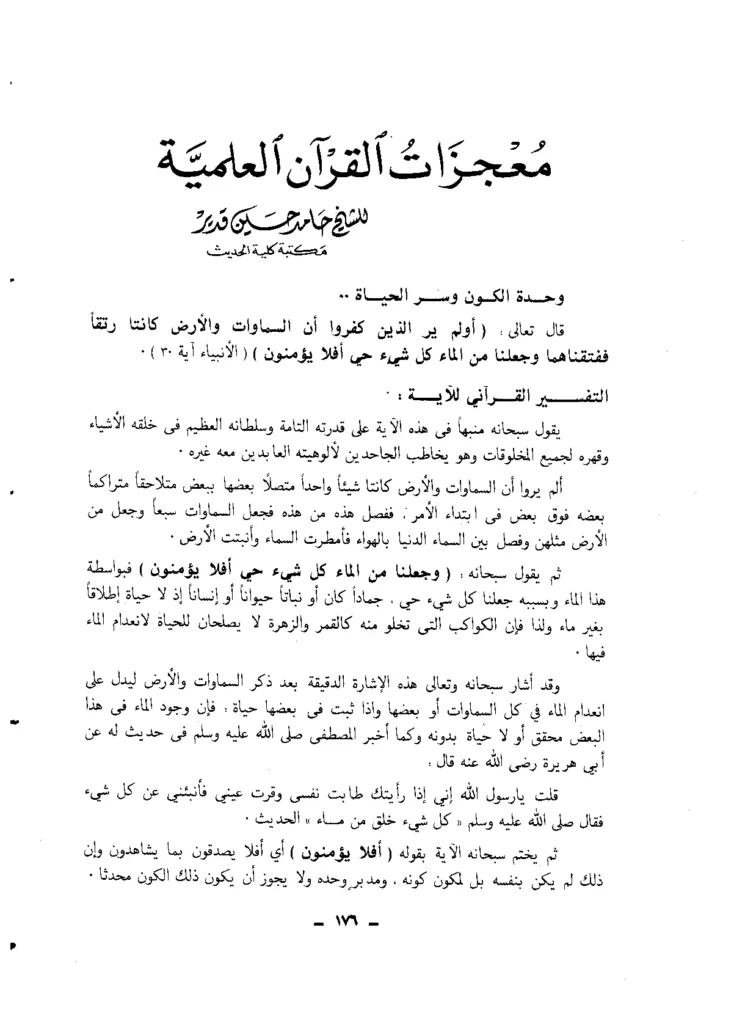 قراءة وتحميل كتاب معجزات القرآن العلمية لحامد حسين قدير PDF