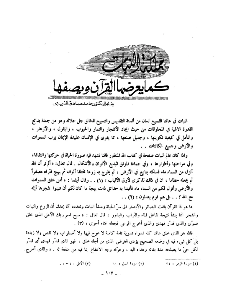قراءة وتحميل كتاب مملكة النبات كما يعرضها القرآن ويصفها لحامد صادق قنيبي PDF