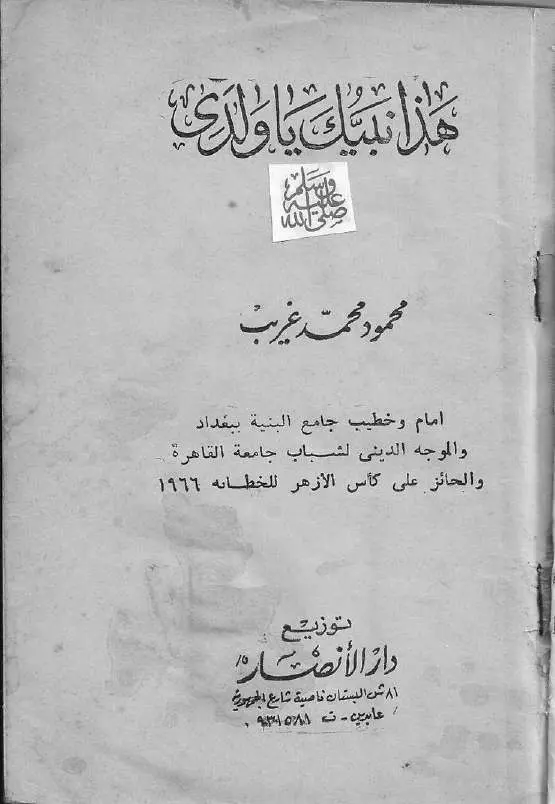 قراءة وتحميل كتاب هذا نبيك يا ولدي صلى الله عليه وسلم تصنيف محمود محمد غريب PDF