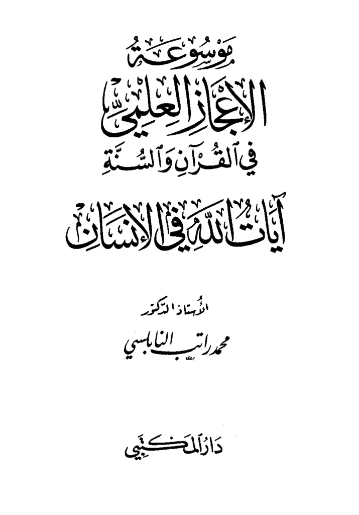قراءة وتحميل موسوعة الإعجاز العلمي في القرآن والسنة لمحمد راتب النابلسي PDF