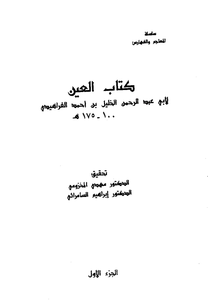 قراءة وتحميل كتاب العين للخليل بن أحمد الفراهيدي PDF